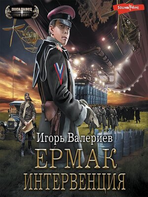 cover image of Ермак. Интервенция